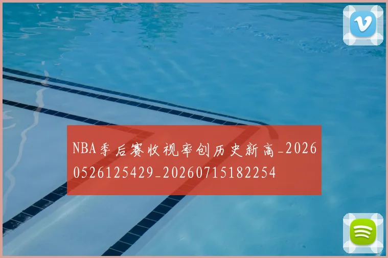 NBA季后赛收视率创历史新高_20260526125429_20260715182254