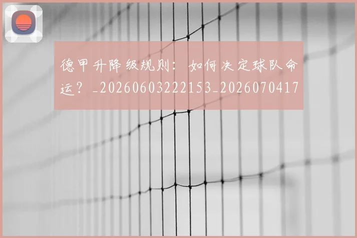 德甲升降级规则:如何决定球队命运?_20260603222153_20260704172943