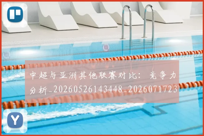 中超与亚洲其他联赛对比：竞争力分析_20260526143448_20260717234937