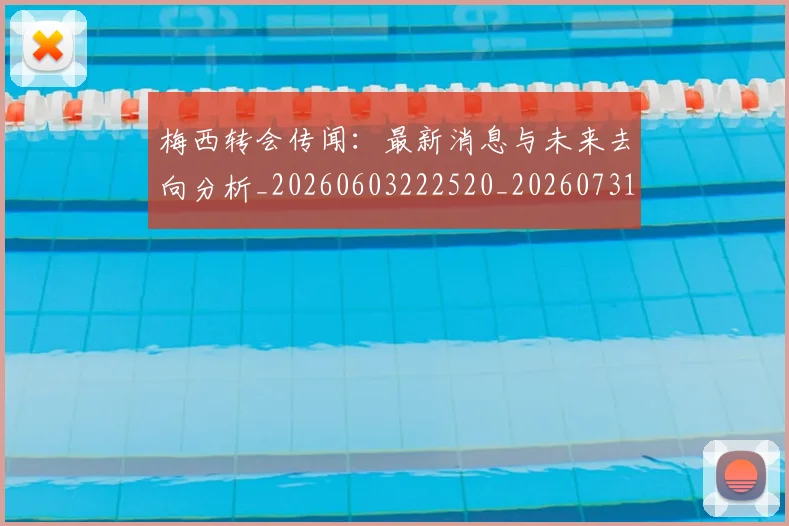 梅西转会传闻:最新消息与未来去向分析_20260603222520_20260731182702
