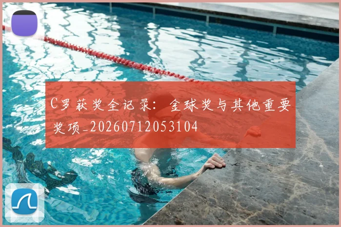 C罗获奖全记录：金球奖与其他重要奖项_20260712053104