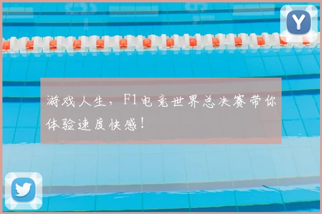 游戏人生，F1电竞世界总决赛带你体验速度快感！