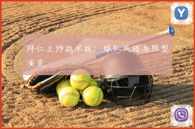 拜仁主帅战术板：球队风格与阵型演变