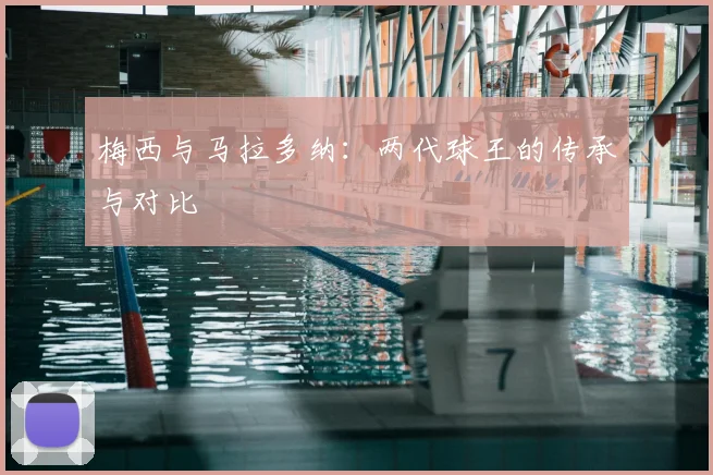 梅西与马拉多纳:两代球王的传承与对比