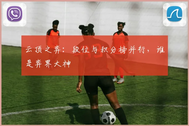 云顶之弈：段位与积分榜并行，谁是弈界大神