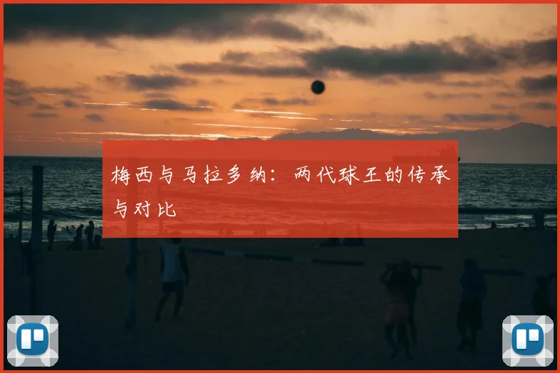 梅西与马拉多纳：两代球王的传承与对比