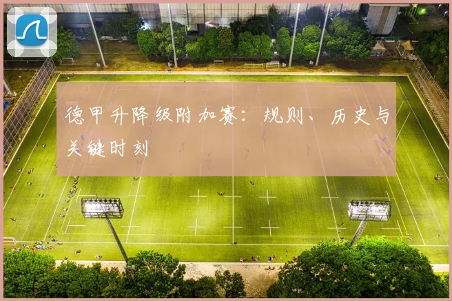 德甲升降级附加赛：规则、历史与关键时刻