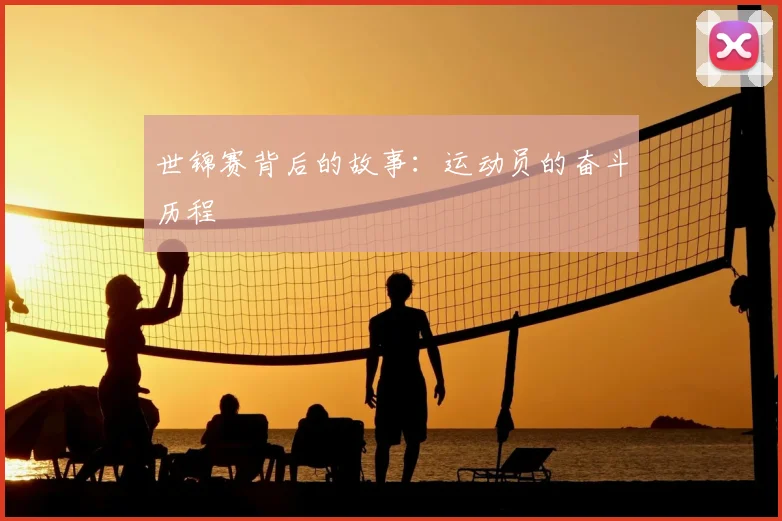 世锦赛背后的故事：运动员的奋斗历程