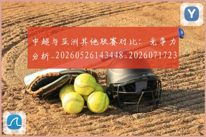 中超与亚洲其他联赛对比:竞争力分析_20260526143448_20260717234937