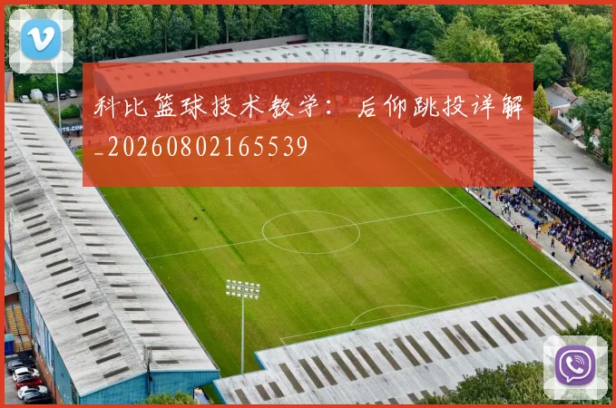 科比篮球技术教学:后仰跳投详解_20260802165539