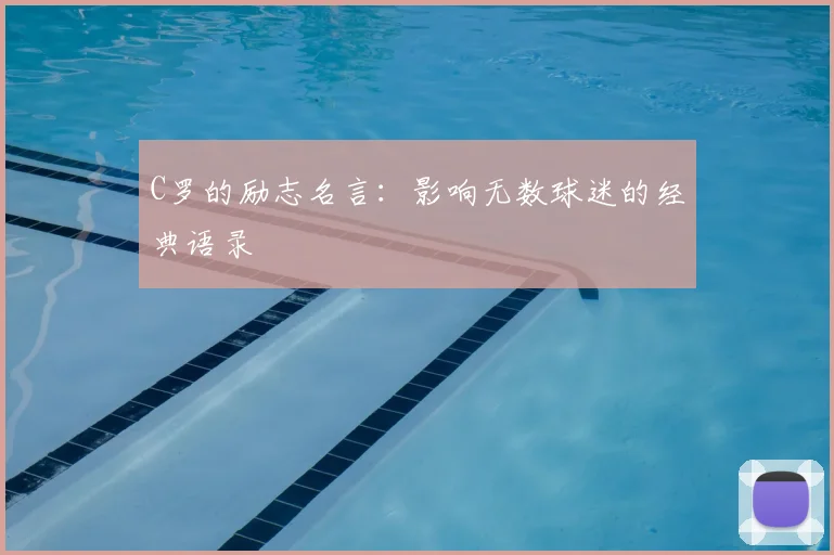 C罗的励志名言：影响无数球迷的经典语录