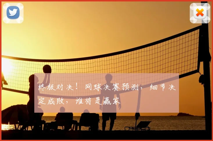 终极对决！网球决赛预测，细节决定成败，谁将是赢家