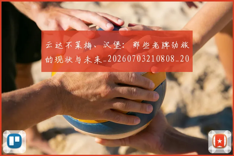 云达不莱梅、汉堡：那些老牌劲旅的现状与未来_20260703210808_20260716192909