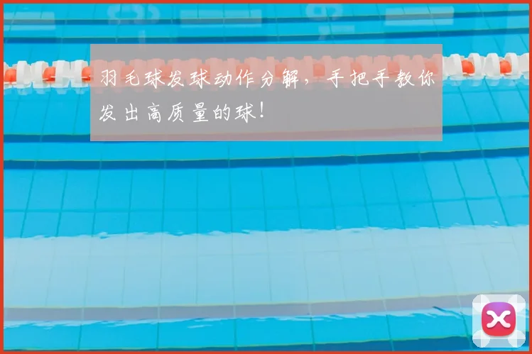 羽毛球发球动作分解,手把手教你发出高质量的球!