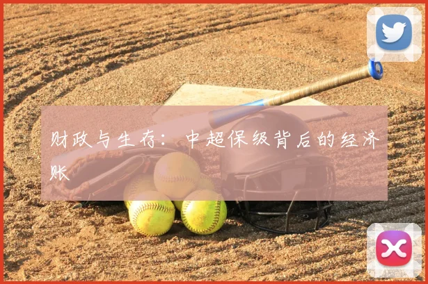 财政与生存:中超保级背后的经济账