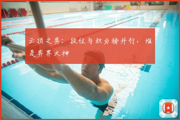 云顶之弈：段位与积分榜并行，谁是弈界大神