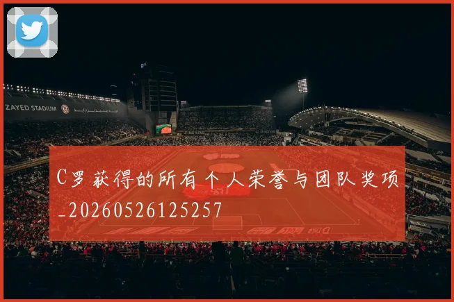C罗获得的所有个人荣誉与团队奖项_20260526125257
