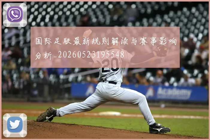 国际足联最新规则解读与赛事影响分析_20260523195548