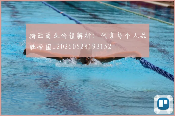 梅西商业价值解析：代言与个人品牌帝国_20260528193152
