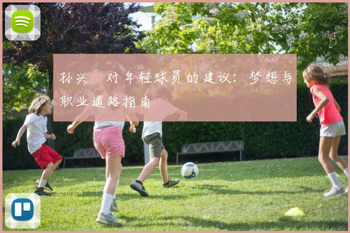孙兴慜对年轻球员的建议:梦想与职业道路指南
