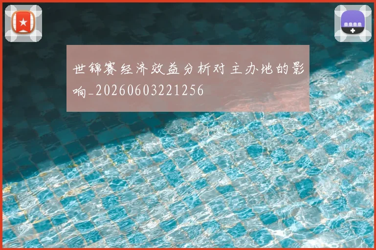 世锦赛经济效益分析对主办地的影响_20260603221256
