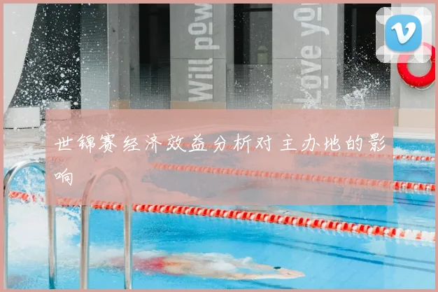 世锦赛经济效益分析对主办地的影响