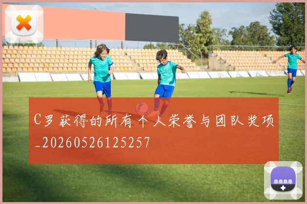 C罗获得的所有个人荣誉与团队奖项_20260526125257