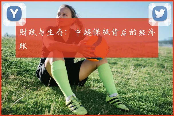 财政与生存：中超保级背后的经济账