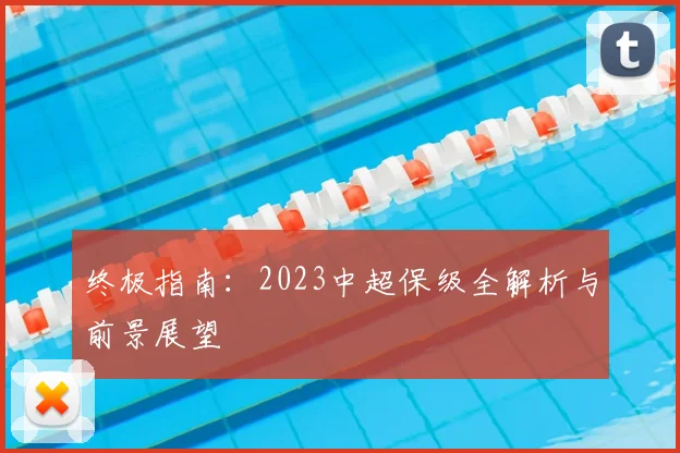 终极指南：2023中超保级全解析与前景展望
