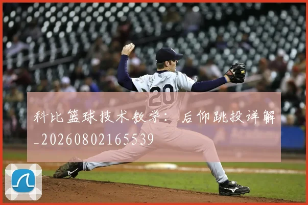 科比篮球技术教学:后仰跳投详解_20260802165539