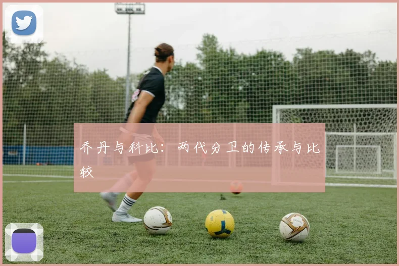 乔丹与科比：两代分卫的传承与比较