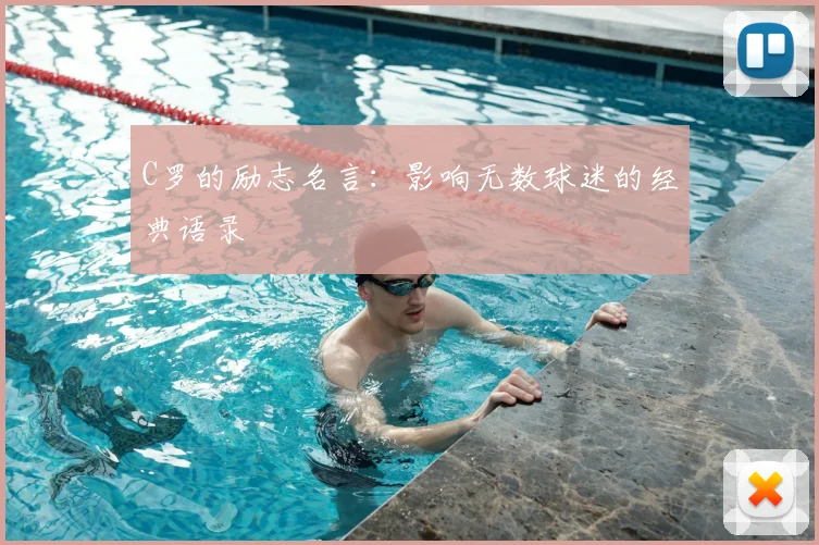 C罗的励志名言:影响无数球迷的经典语录