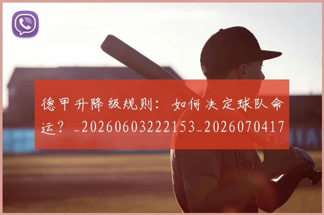 德甲升降级规则：如何决定球队命运？_20260603222153_20260704172943