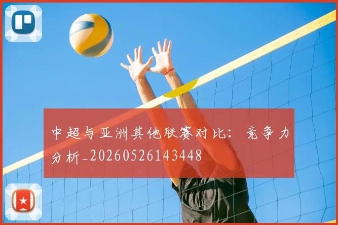 中超与亚洲其他联赛对比：竞争力分析_20260526143448