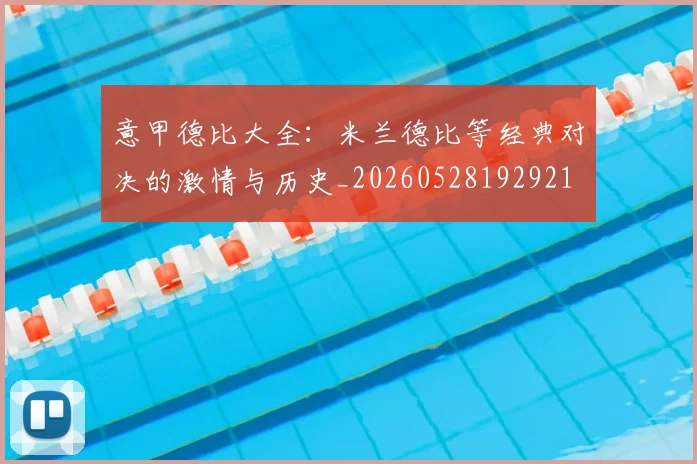 意甲德比大全:米兰德比等经典对决的激情与历史_20260528192921