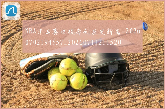NBA季后赛收视率创历史新高_20260702194557_20260714211520