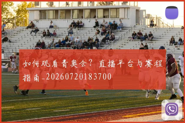 如何观看青奥会？直播平台与赛程指南_20260720183700