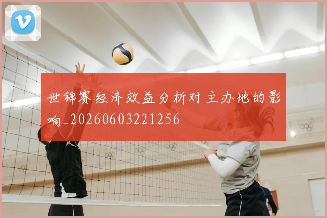 世锦赛经济效益分析对主办地的影响_20260603221256