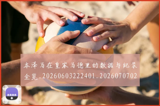 本泽马在皇家马德里的数据与纪录全览_20260603222401_20260707021817
