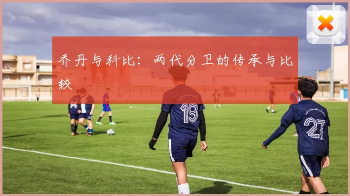 乔丹与科比：两代分卫的传承与比较