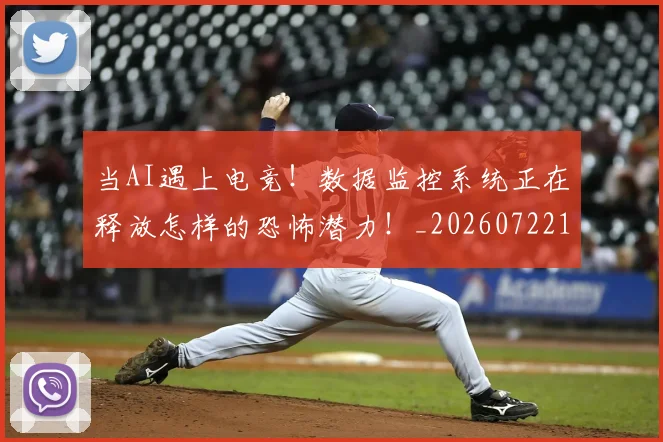 当AI遇上电竞!数据监控系统正在释放怎样的恐怖潜力!_20260722155356