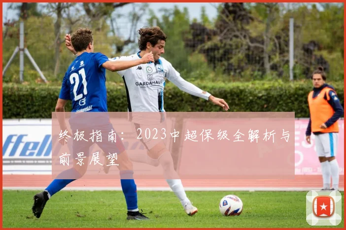 终极指南:2023中超保级全解析与前景展望
