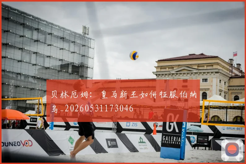 贝林厄姆：皇马新王如何征服伯纳乌_20260531173046