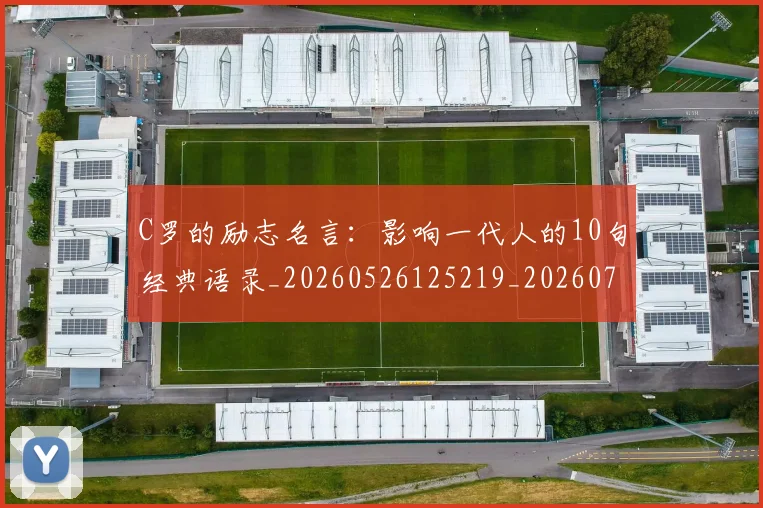 C罗的励志名言:影响一代人的10句经典语录_20260526125219_20260701213301